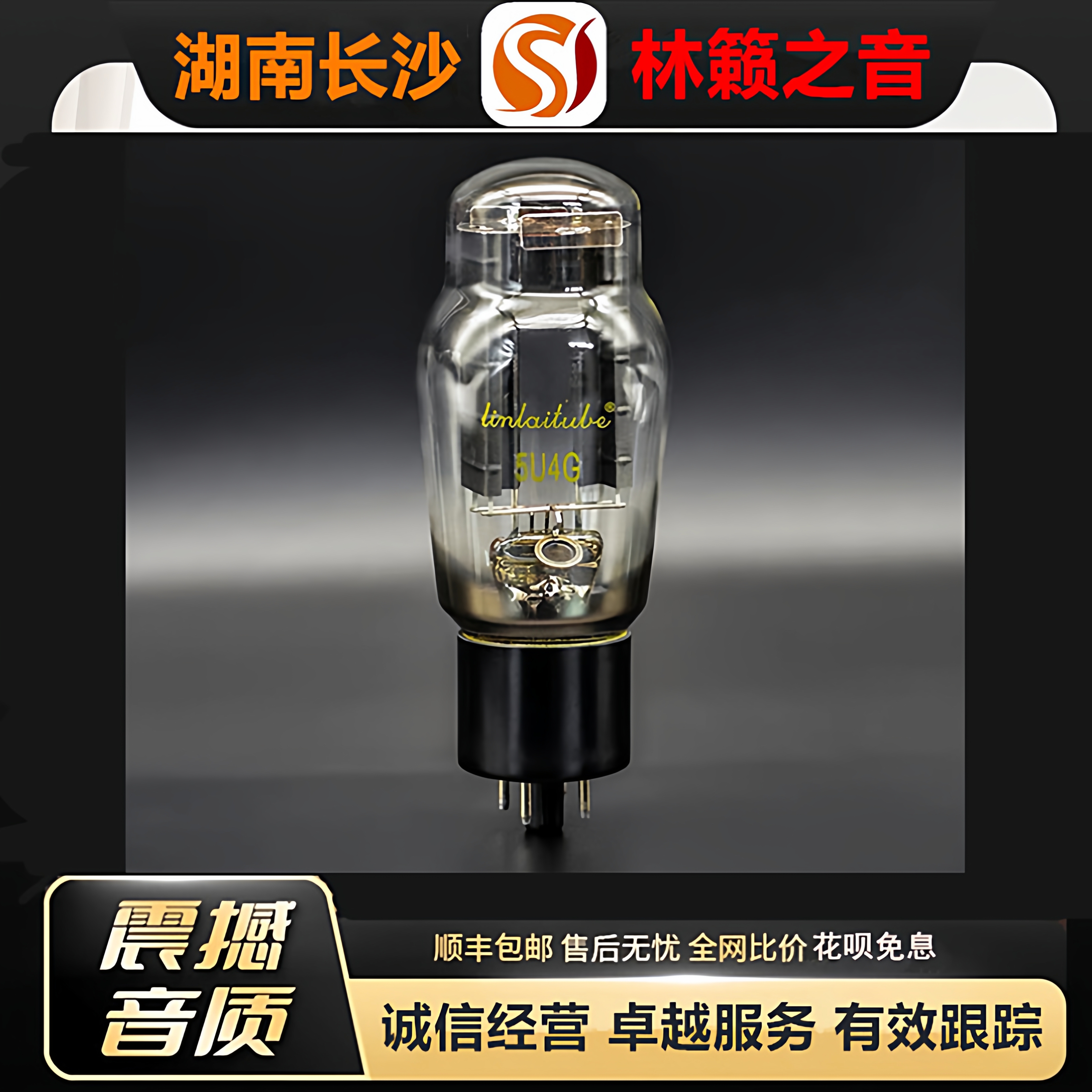 工厂店 LINLAITUBE/林籁5U4G电子管直代曙光5R4G/5Z3P/274B胆机管