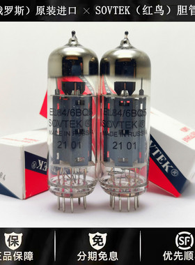 ◆工厂老店◆俄罗斯SOVTEK(红鸟)EL84电子管代曙光6BQ5/6P14胆管