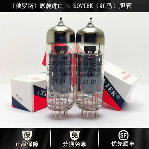 ◆工厂老店◆俄罗斯SOVTEK(红鸟)EL84电子管代曙光6BQ5/6P14胆管