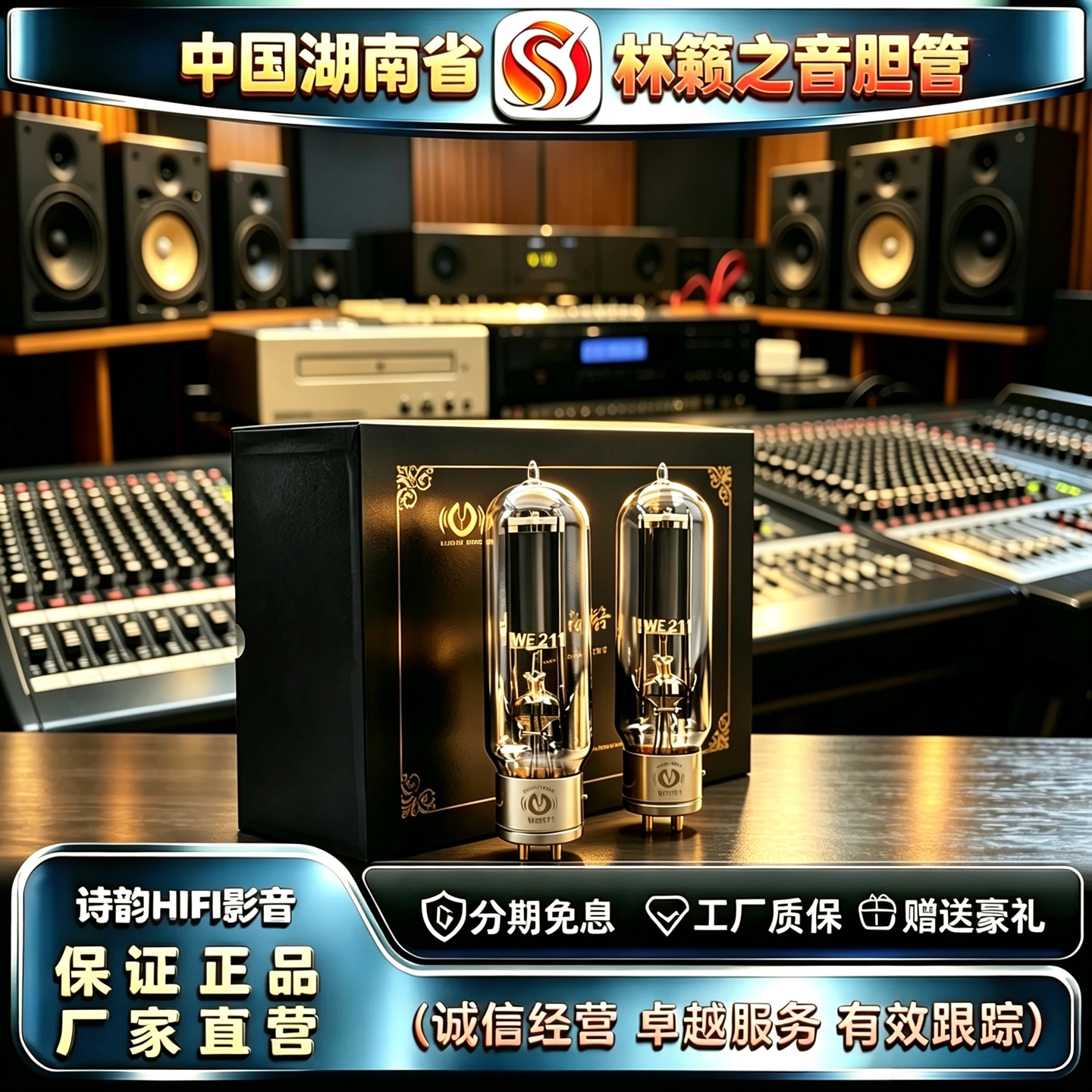 原厂直发 LINLAITUBE/林籁之音WE211复刻古董西电电子管代211胆管