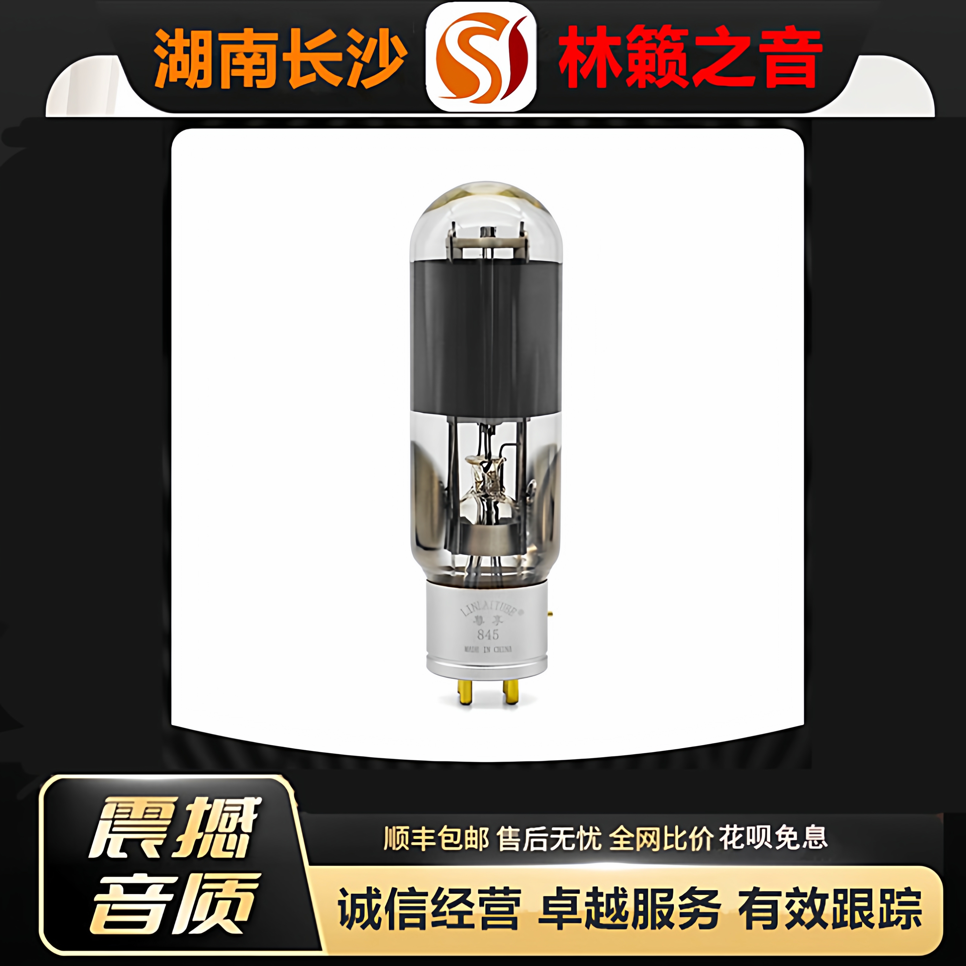 工厂店 LINLAITUBE/林籁ZX-845电子管复刻RCA悬空结构845T胆机管