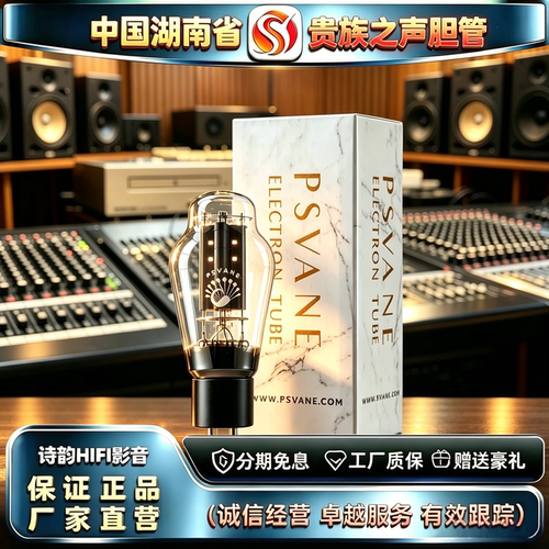 原厂直发 PSVANE/贵族之声300B-PT金脚胶木座电子管代300B胆机管