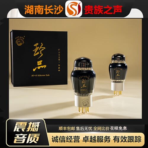 工厂老店 PSVANE/贵族之声CV181-Z珍品电子管代6SN7\6H8C\ECC32管