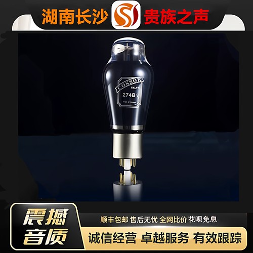 工厂老店 PSVANE/贵族之声COSSOR 274B碳晶电子管代5Z3P/5U4G胆管