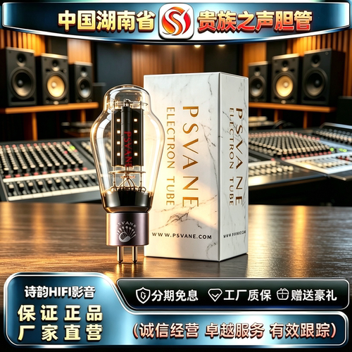 原厂直发 PSVANE/贵族之声300B-PT金脚铝管基电子管代300B胆机管