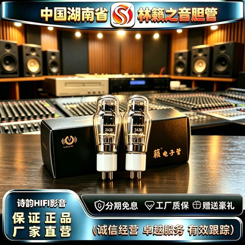 原厂直发 LINLAITUBE/林籁之音2A3B陶瓷座金脚电子管代2A3C/2A3管