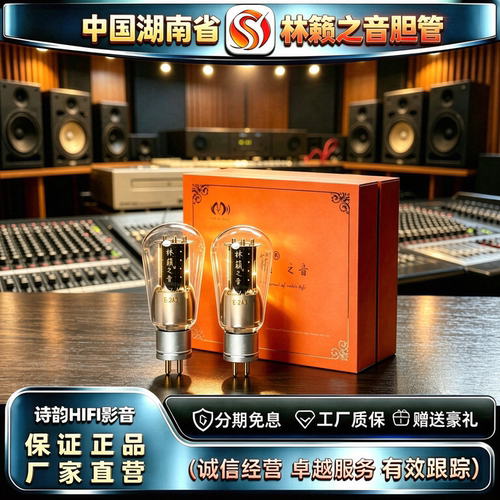 原厂直发LINLAITUBE/林籁之音E-2A3金属屏精锐电子管代2A3C胆机管