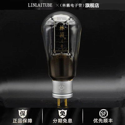 ◆工厂老店◆林籁之音E-300B金属屏电子管精锐真空管代曙光300B管