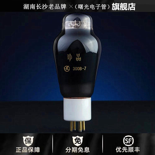 ◆工厂老店◆曙光300B-Z电子管直代贵族之声300B\WE300B胆机管