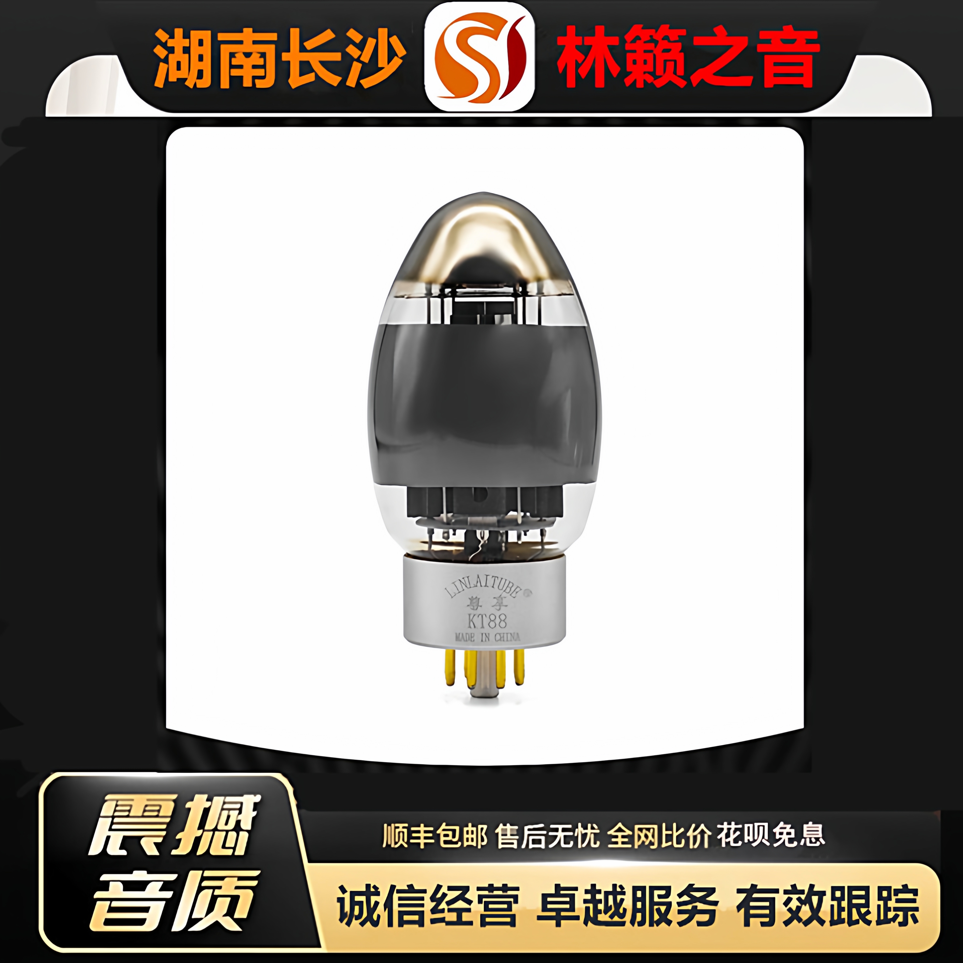 工厂店 LINLAITUBE/林籁ZX-KT88喷碳吊钩灯丝电子管代EH6550胆管