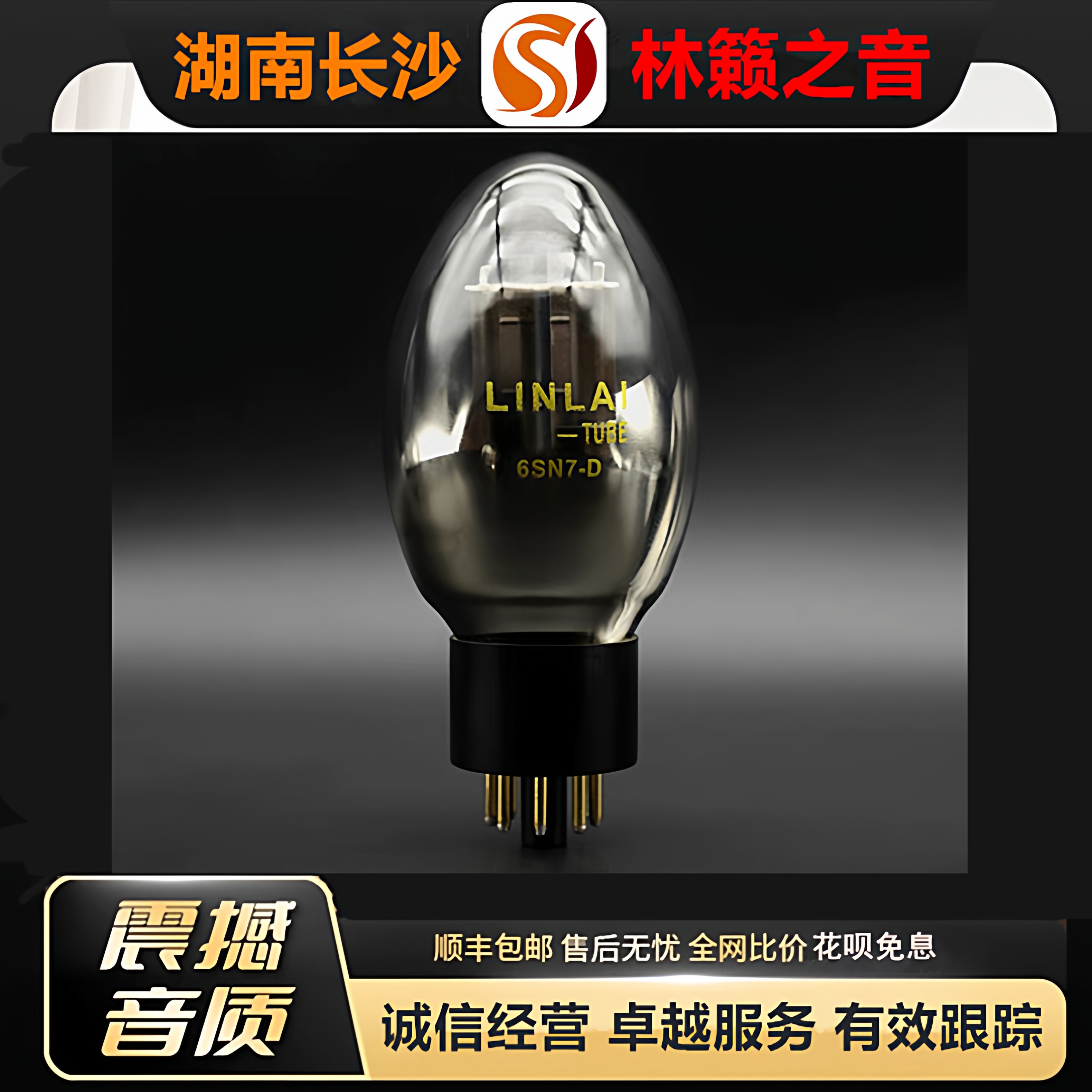 工厂店LINLAITUBE/林籁6SN7-D喷钛吊钩电子管代6H8C/6N8P/CV181管
