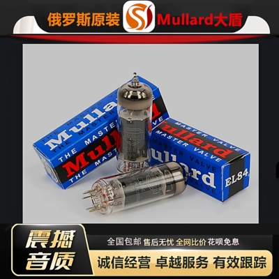 工厂老店 俄罗斯原装Mullard大盾EL84电子管代曙光6BQ5/6P14胆管