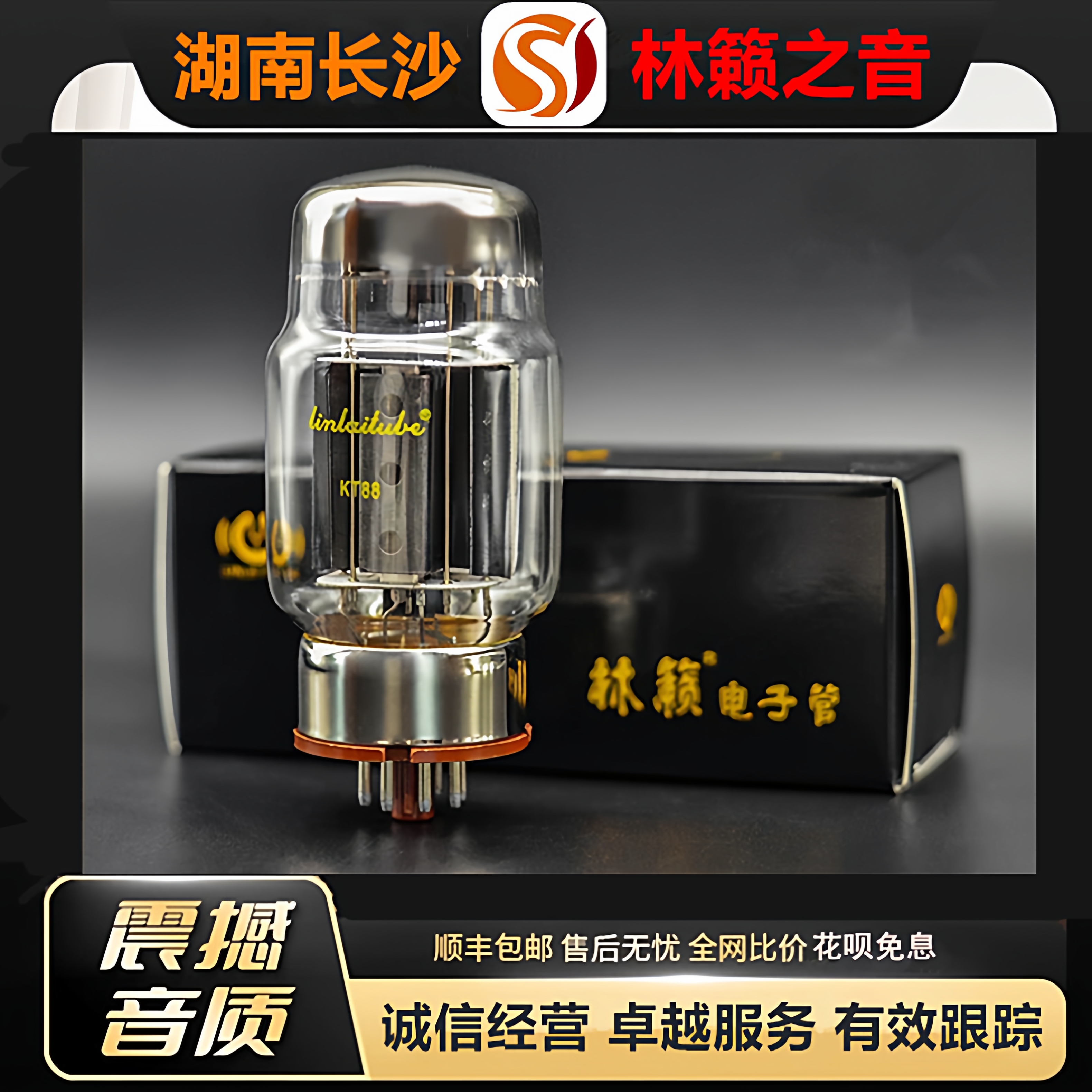 工厂店 LINLAITUBE/林籁KT88屏极喷碳红座电子管代EH6550胆机管