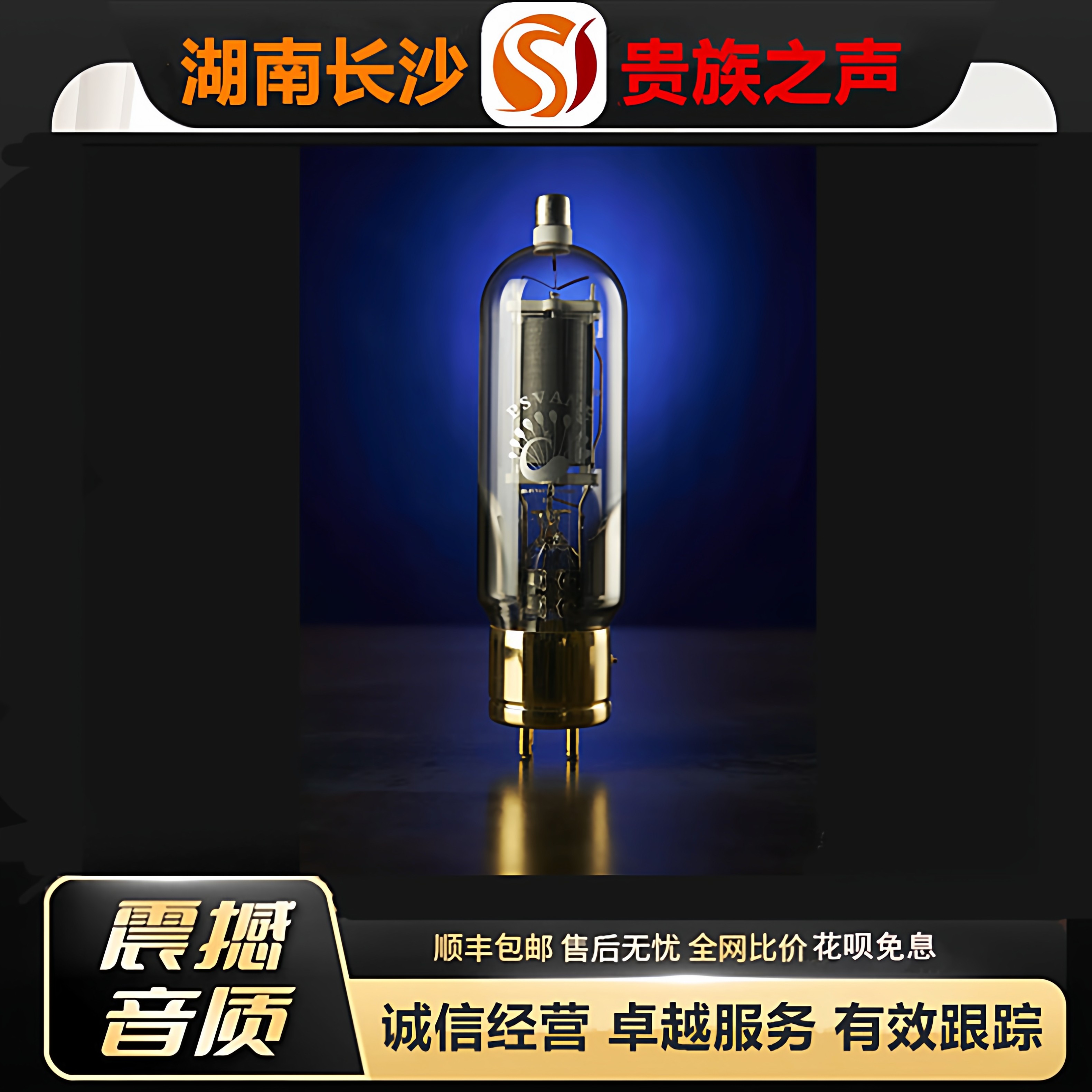 工厂老店 PSVANE/贵族之声Classic 805高压帽电子管代805T胆机管