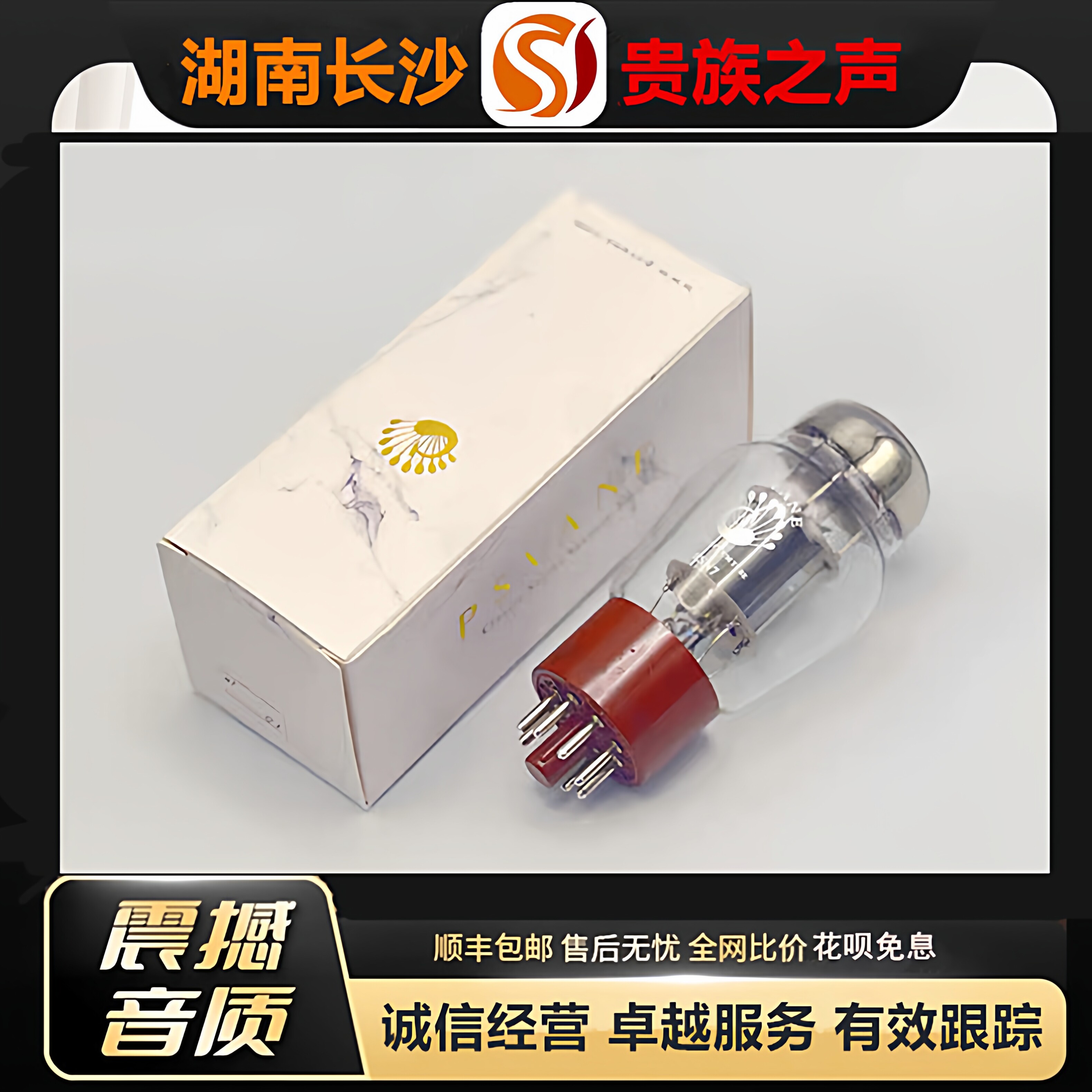 工厂老店 PSVANE/贵族之声Classic 6SN7电子管代6N8P-J/6H8C/胆管