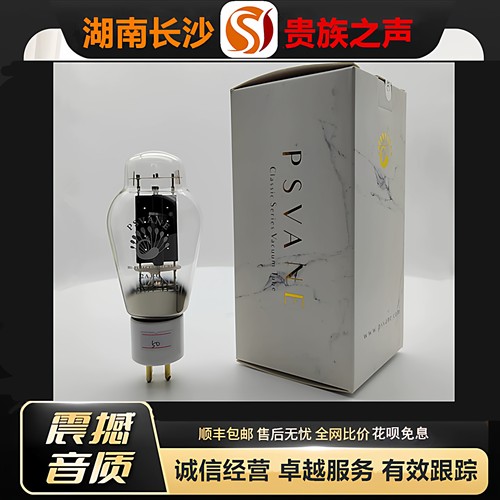工厂老店PSVANE/贵族之声Classic 2A3C电子管代曙光2A3C/2A3T胆管