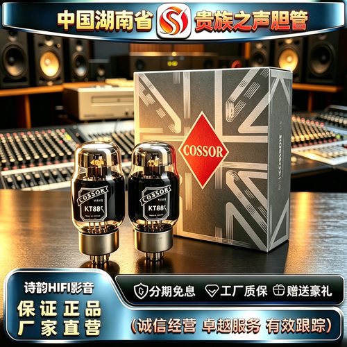 原厂直发 PSVANE/贵族之声COSSOR KT88碳晶电子管代KT88\6550胆管