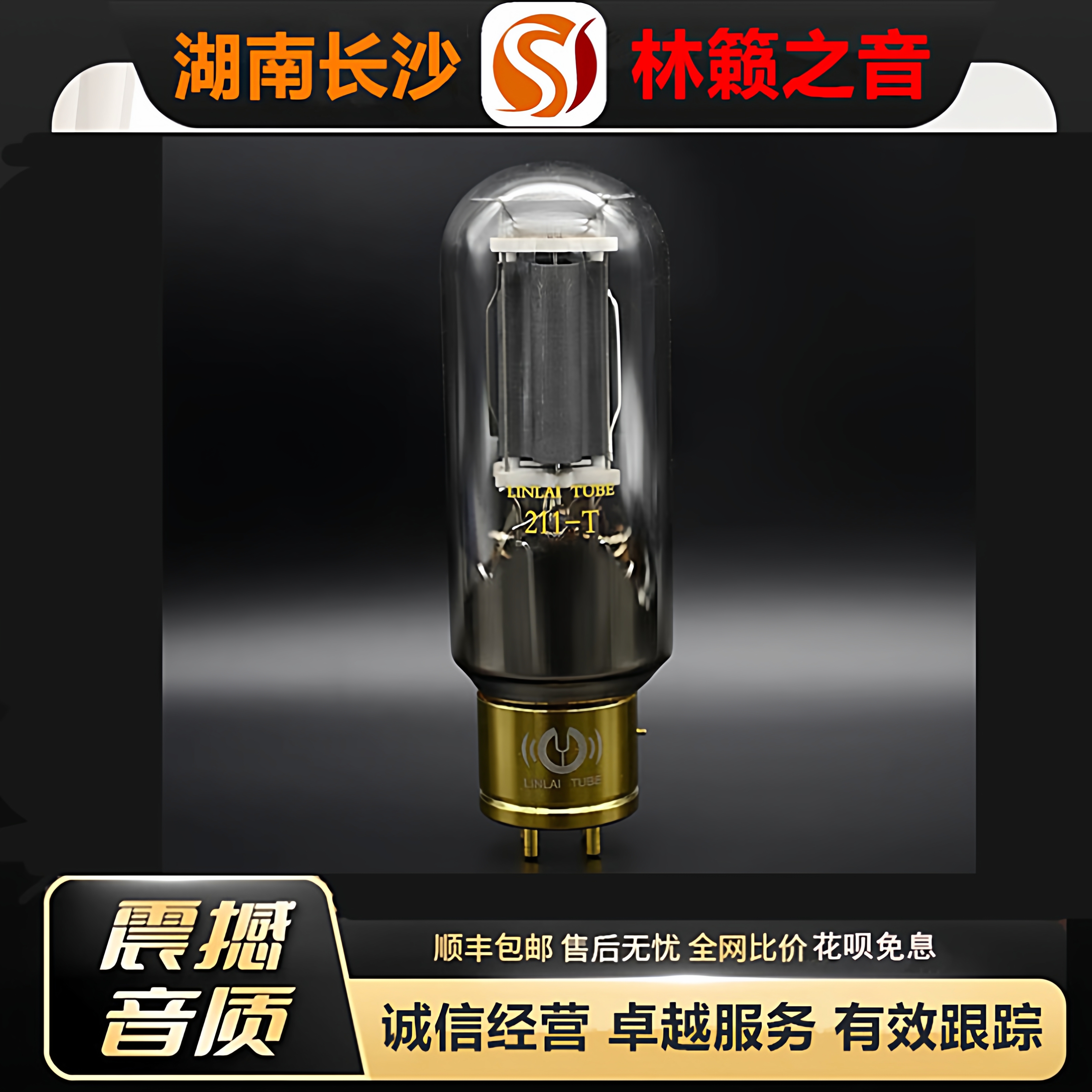 工厂店 LINLAITUBE/林籁211-T铜头金脚电子管代211\211-TA胆机管