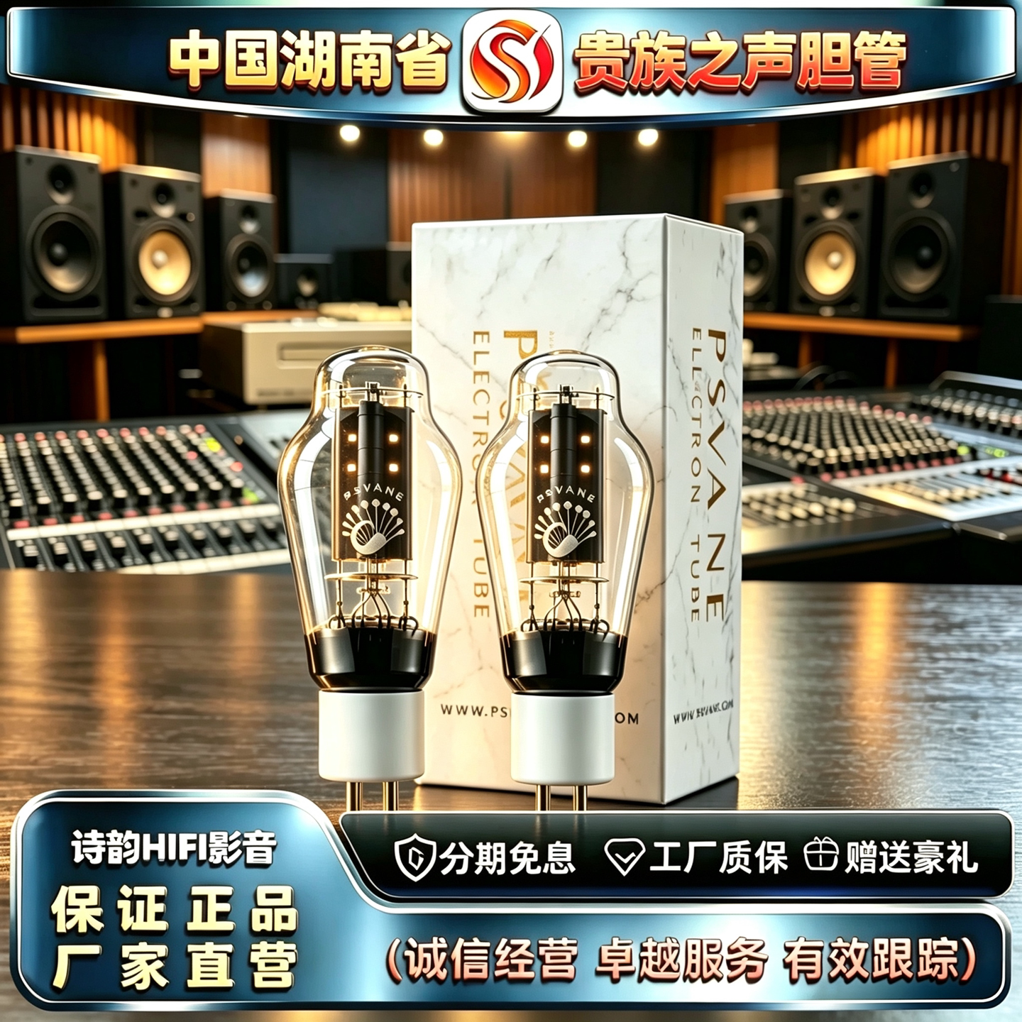 原厂直发 PSVANE/贵族之声300B-PT金脚白瓷座电子管代300B胆机管
