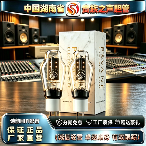 原厂直发 PSVANE/贵族之声300B-PT金脚白瓷座电子管代300B胆机管