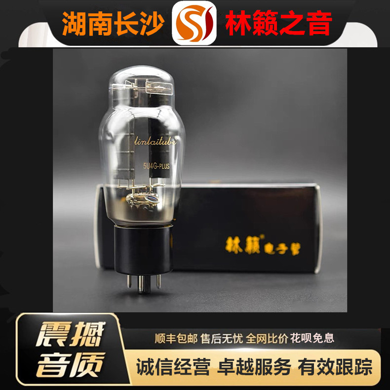 工厂店 LINLAITUBE/林籁5U4G-PLUS电子管代曙光5R4G/5Z3P/274B管