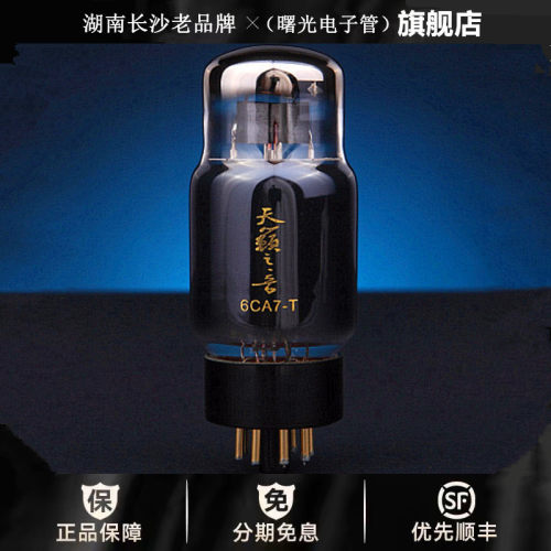 ◆工厂老店◆曙光天籁之音6CA7-T电子管代贵族之声EL34\6CA7胆管