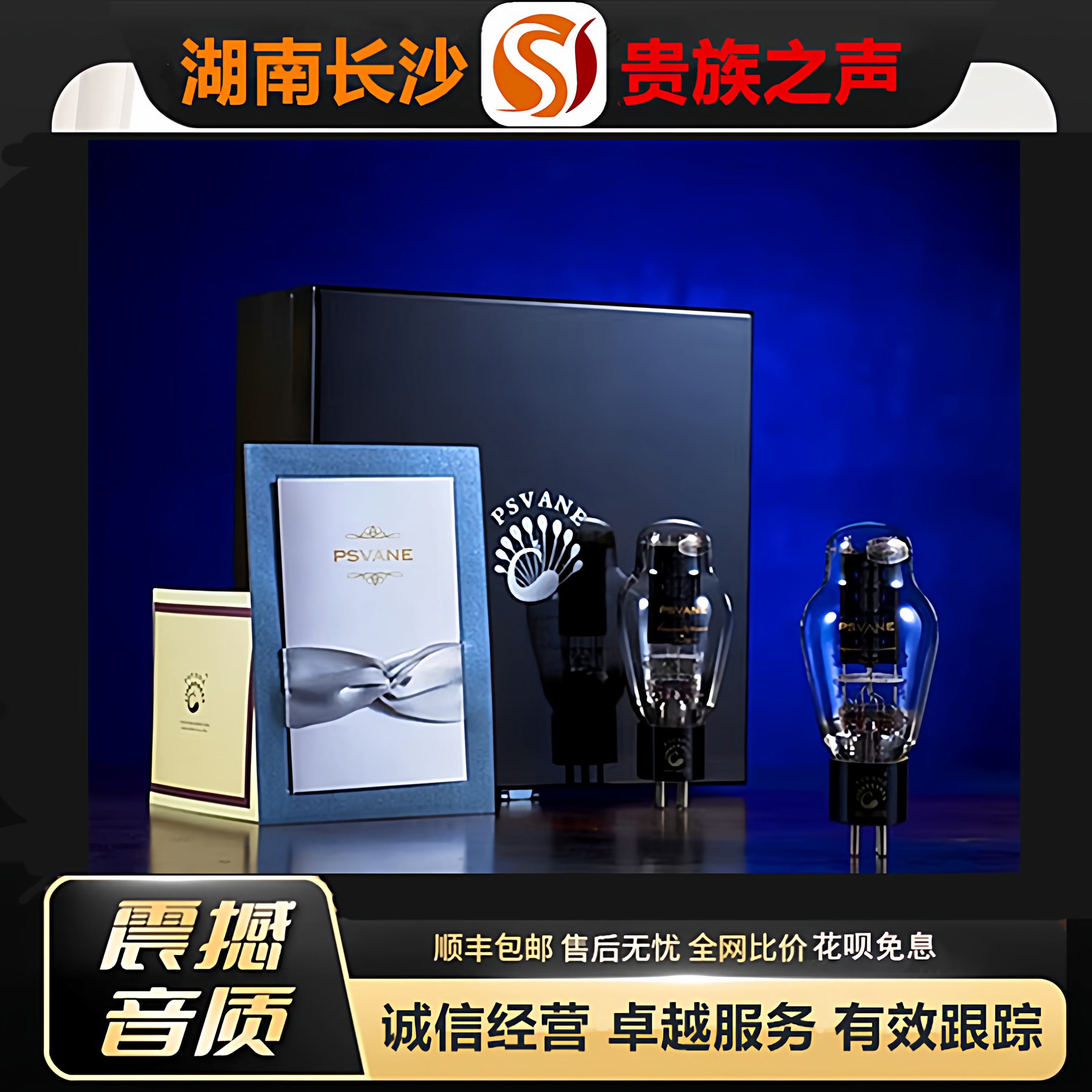 工厂老店 PSVANE/贵族之声WE300BPLUS升级版本美国西电复刻电子管