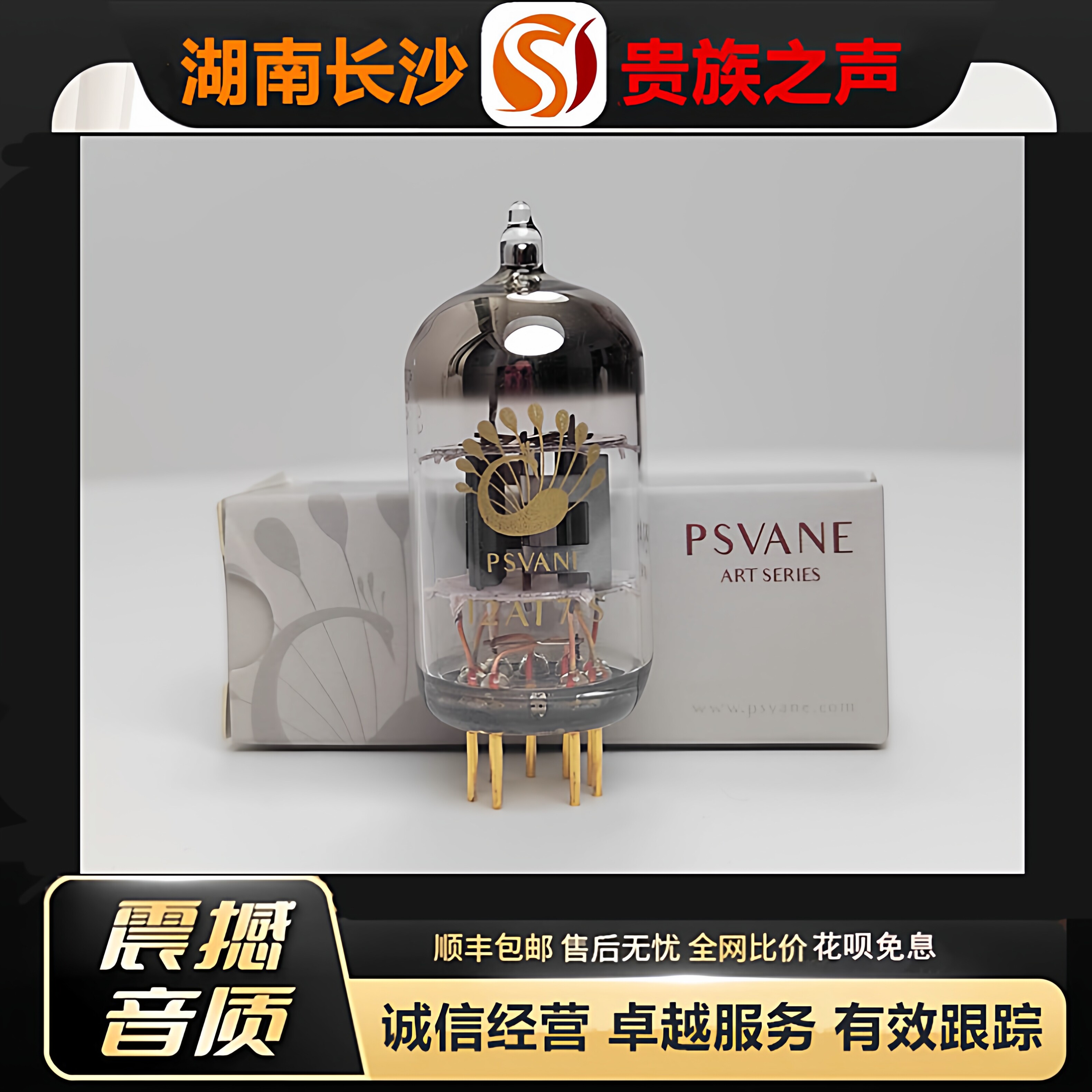 工厂老店 PSVANE/贵族之声12AT7-S金脚电子管代ECC81/B739胆机管