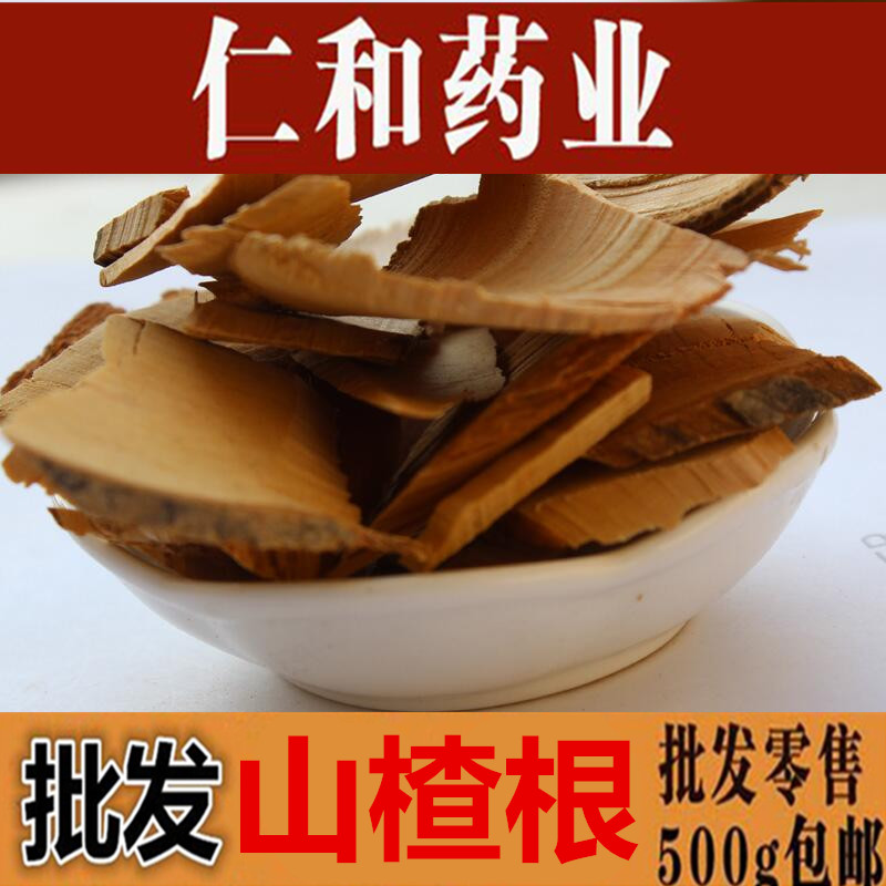山楂根 山楂树根 南山楂果根 小山楂果根500克包邮农副产品初加工