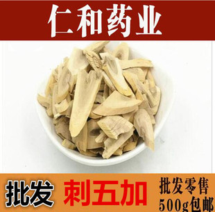 刺五加东北刺五加根 片 刺五加根茎 500克 包邮农副产品初加工