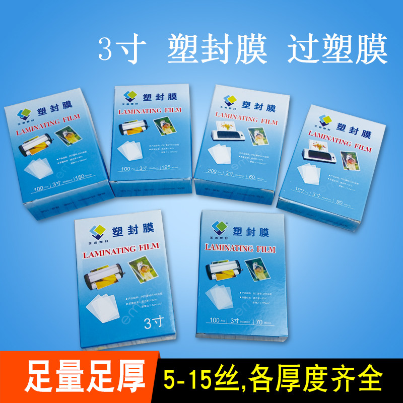 王者3寸塑封膜证卡过塑膜卡片膜护卡膜工作证膜过胶膜保护膜包邮