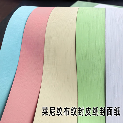 A3++莱妮纹布纹封面纸多种选择