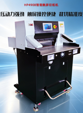 HP4908型双液压切纸机智能触屏动力强劲裁切精准度高多功能裁纸机