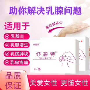 纾碧特增生贴急性慢性乳腺囊性乳腺乳房肿块疼痛 正品