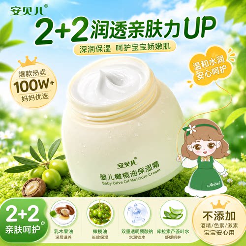 安贝儿宝宝面霜保湿补水滋润秋冬