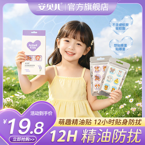安贝儿精油防护贴户外随身贴防护