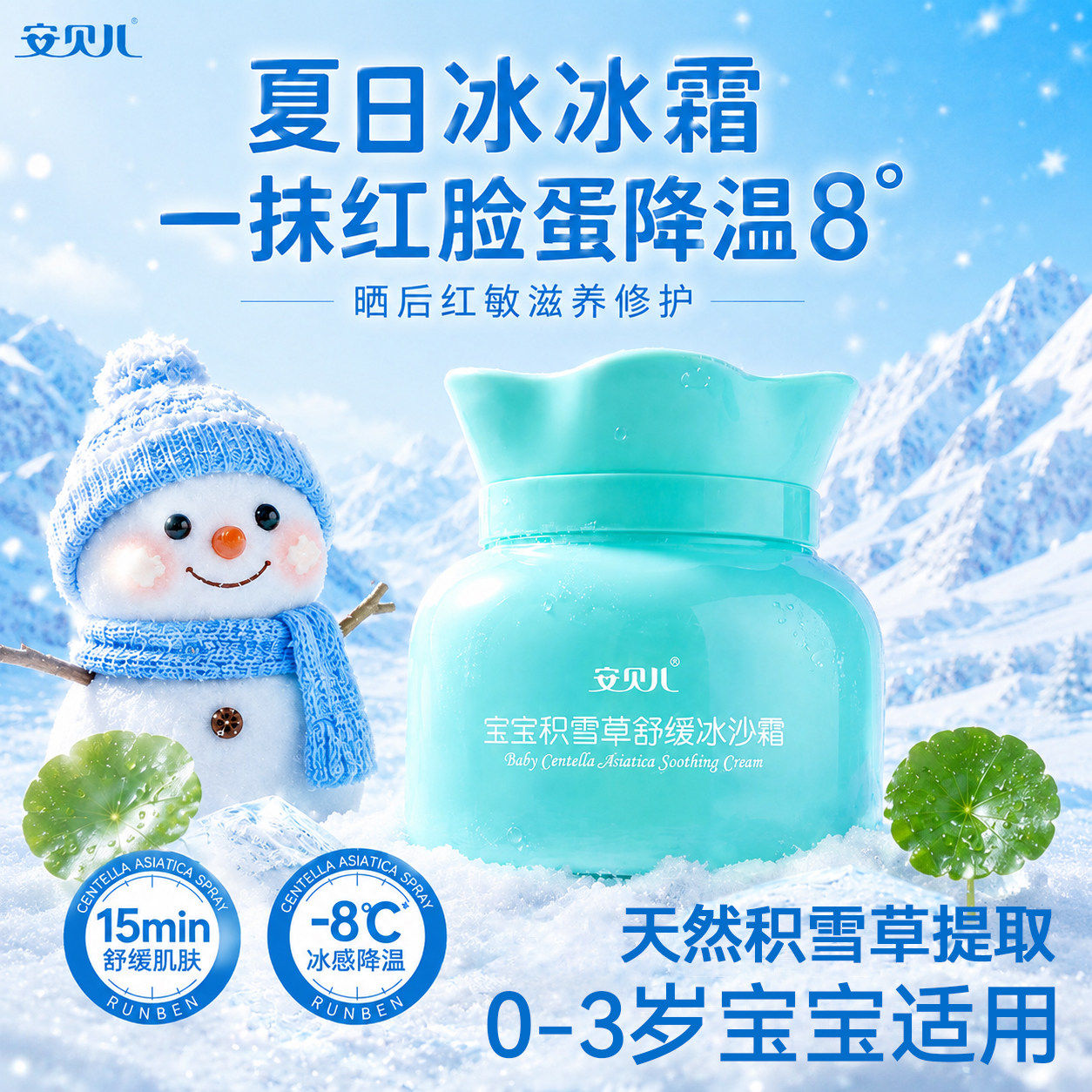 安贝儿积雪草舒缓冰沙霜宝宝霜夏季清爽保湿滋润补水护肤润肤霜