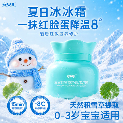 安贝儿积雪草舒缓冰沙霜宝宝霜夏季清爽保湿滋润补水护肤润肤霜