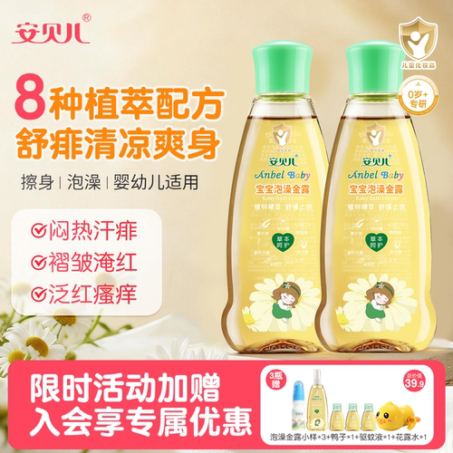 安贝儿泡澡金露宝宝花露水止痒水