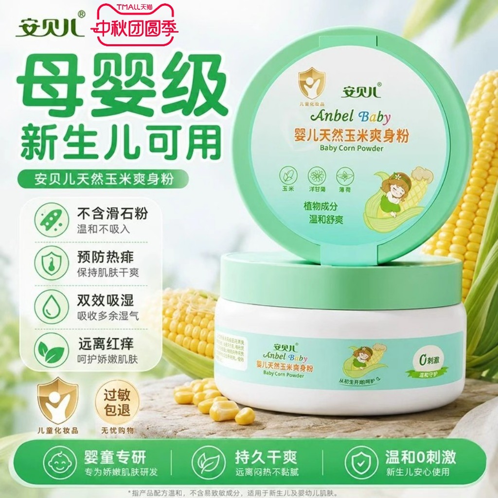 安贝儿四季通用天然玉米爽身粉图片