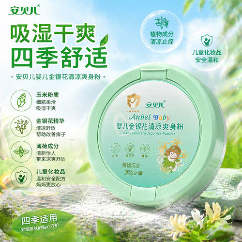 安贝儿婴儿金银花清凉爽身粉粉宝宝专用婴幼儿新生儿童清凉舒爽