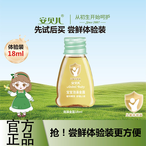 【体验装试用装】宝宝泡澡金露小样18ml