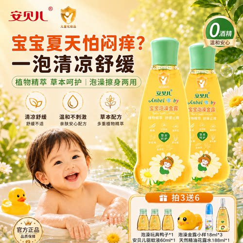 安贝儿泡澡金露防痱舒缓止痒防蚊