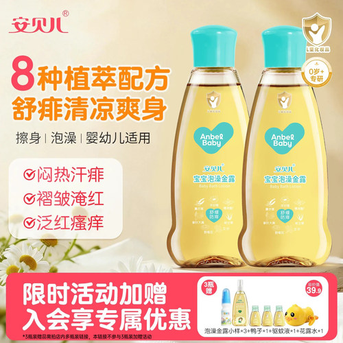 安贝儿泡澡金露宝宝止痒水花露水