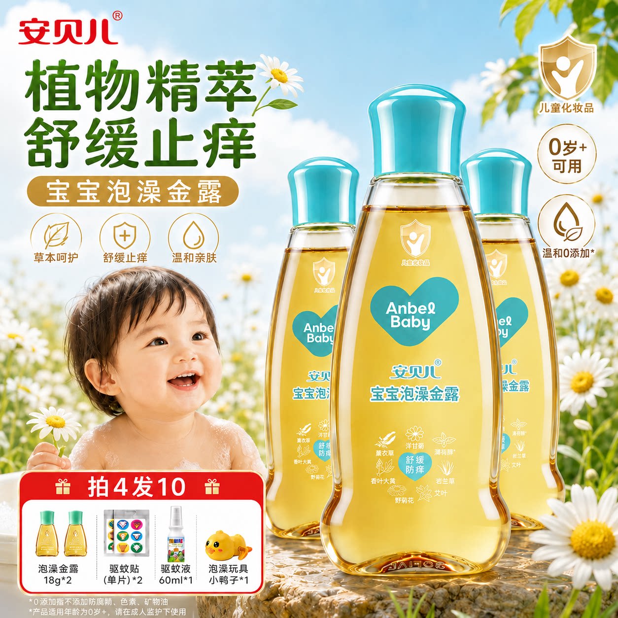 安贝儿宝宝泡澡金露防痱止痒爽身水花露水泡澡水洗澡宝宝舒痒清凉