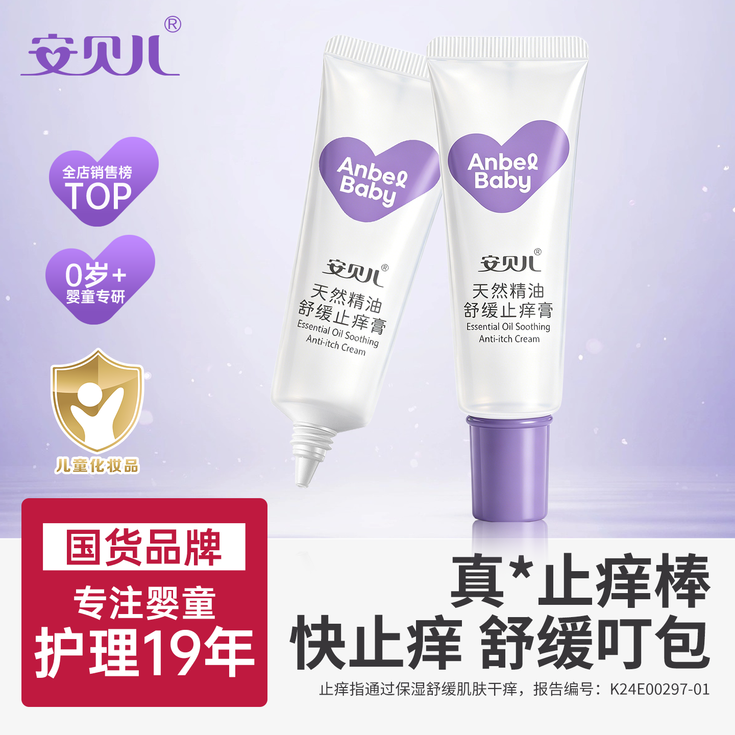 安贝儿防护止痒膏蚊虫叮咬止痒膏清凉止痒儿童宝宝婴儿专用护理膏