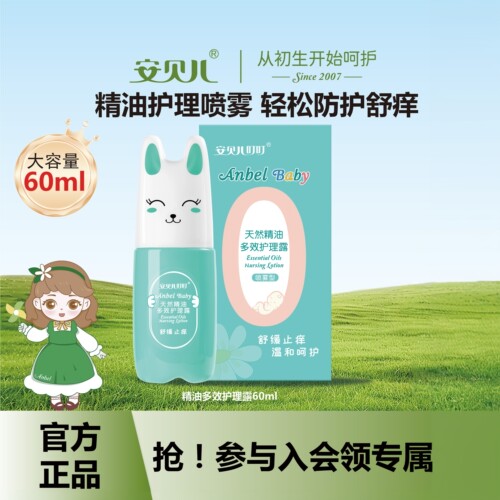 安贝儿蚊虫叮咬止痒露