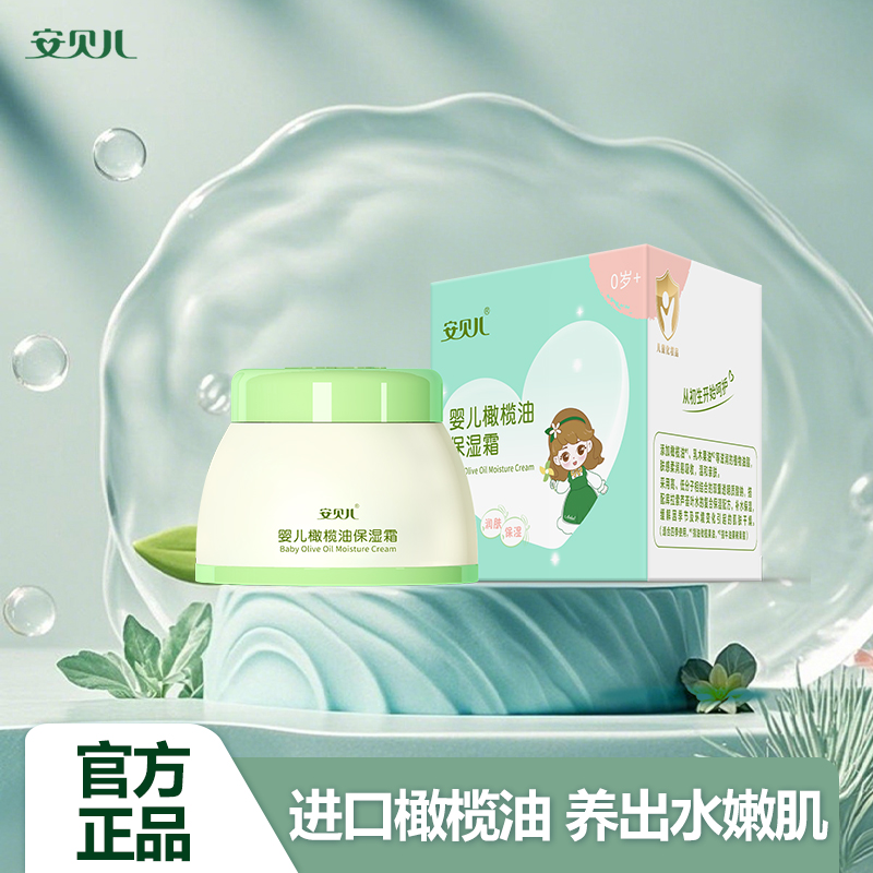 安贝儿宝宝面霜保湿补水滋润四季面霜擦脸霜儿童润肤霜幼儿橄榄油