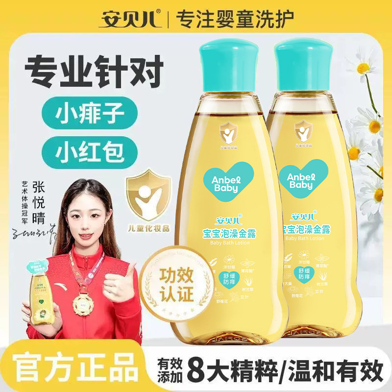 安贝儿泡澡金露188ml宝宝洗澡金水婴儿舒缓痱子儿童泡澡液夏季