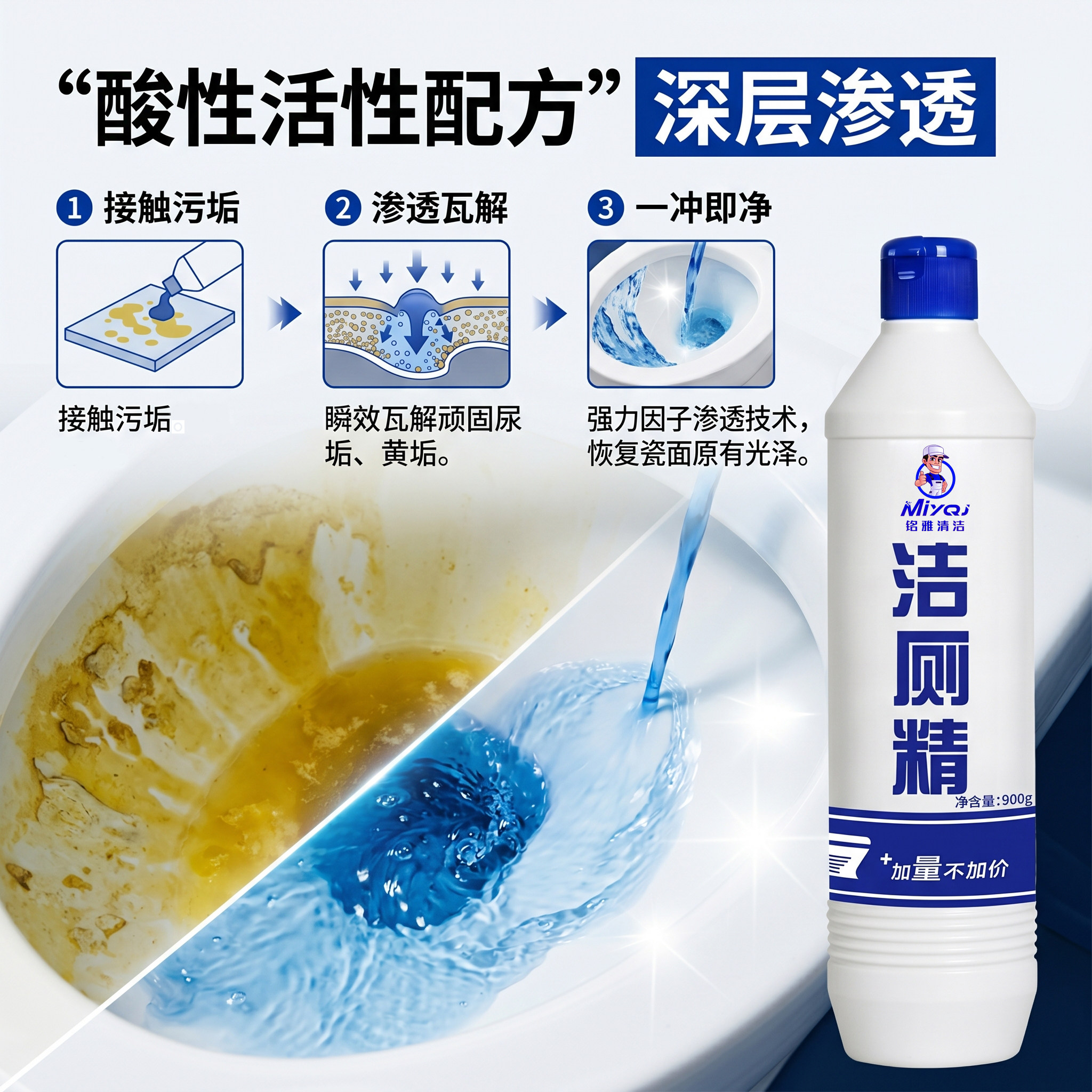 铭雅清洁马桶清洁剂900g酸性活性配方深层渗透去污洁厕灵瓷砖